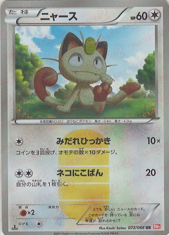 ニャース(UR){無}〈072/066〉[BW2] – 晴れる屋2 なんば店