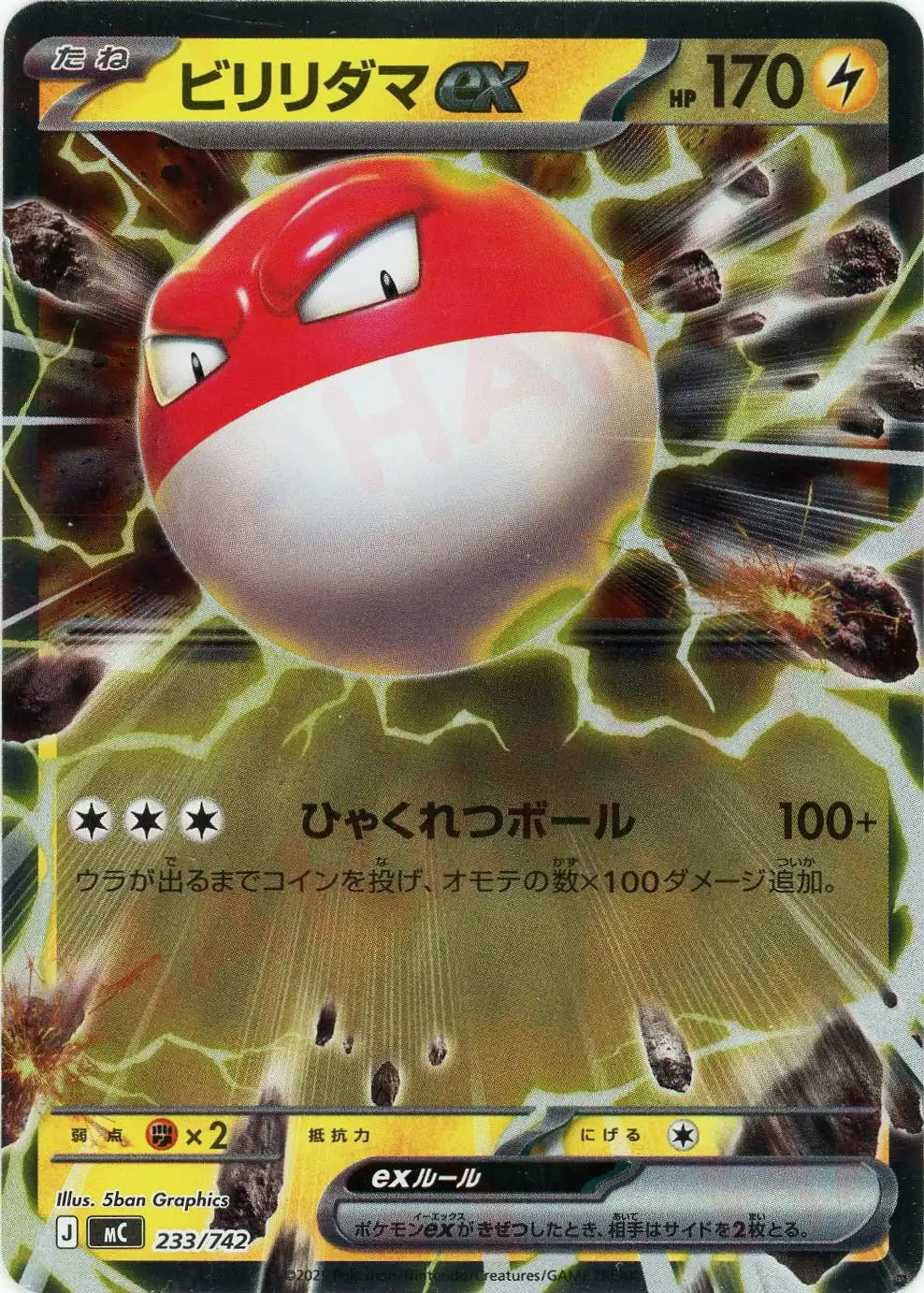 ビリリダマex:ミラー(-){雷}〈233/742〉[MC-M] – 晴れる屋2 なんば店