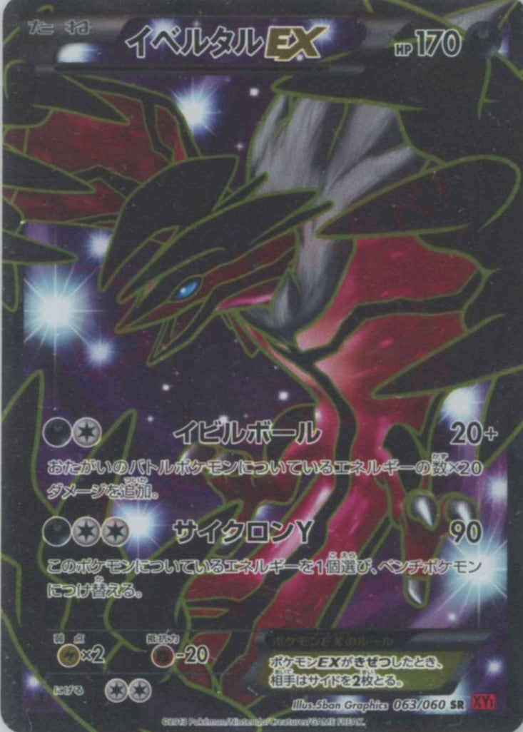イベルタルEX(SR){悪}〈063/060〉[XY1-r] – 晴れる屋2 なんば店
