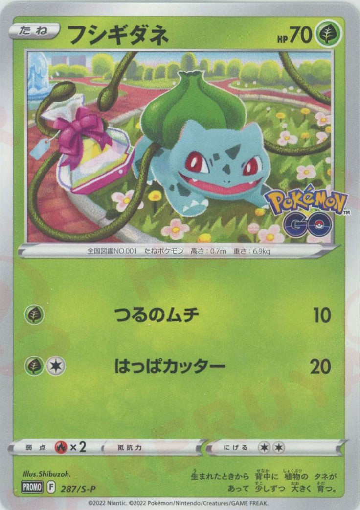 フシギダネ(PROMO){草}〈287/S-P〉[S-P] – 晴れる屋2 なんば店