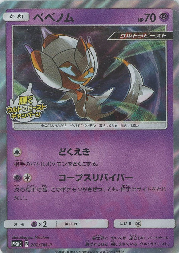 【PSA10】ベベノム SM-P プロモ PROMO キャンペーン ベベノム(PROMO){超}〈202/SM-P〉[SM-P] – 晴れる屋2 なんば店