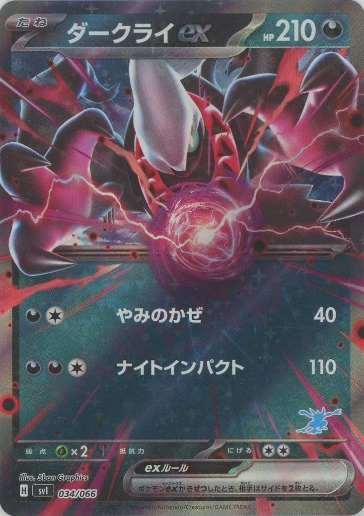 ダークライex:キラ(-){悪}〈034/066〉[SVI-w] – 晴れる屋2 なんば店