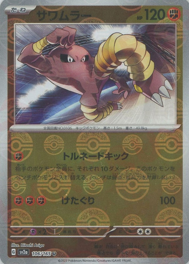 サワムラー:モンスターボールミラー(U){闘}〈106/165〉[SV2a-Mo