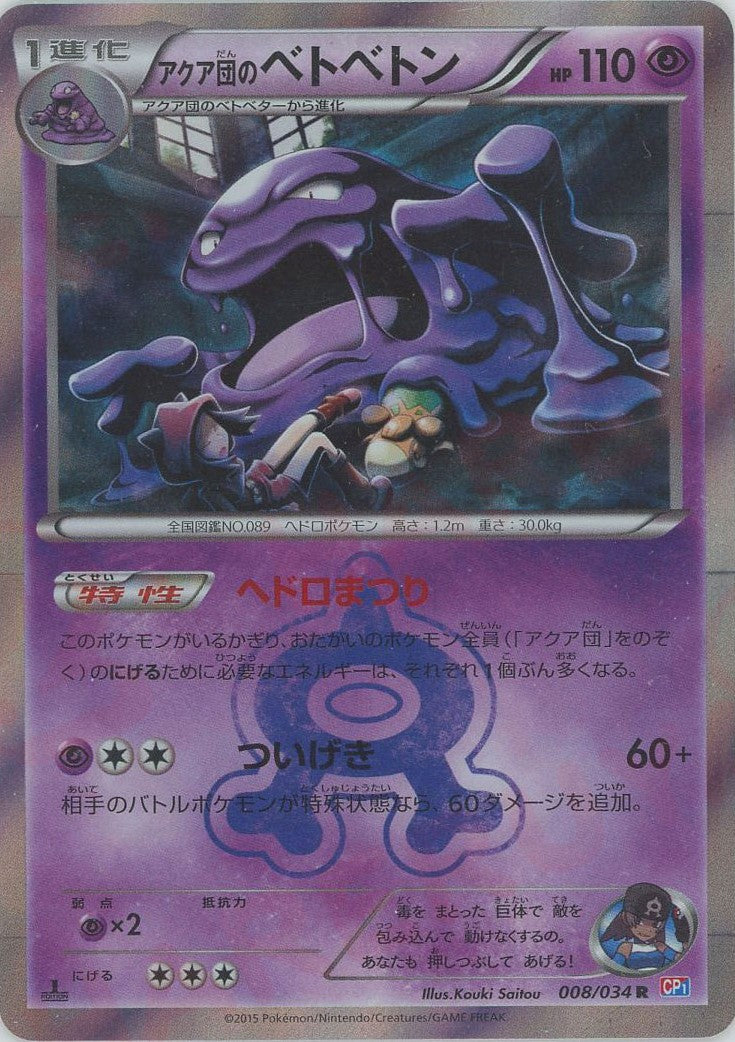 【ポケモンカードゲーム】アクア団のベトベトン008/034 アクア団のベトベトン(R){超}〈008/034〉[CP1] – 晴れる屋2 なんば店