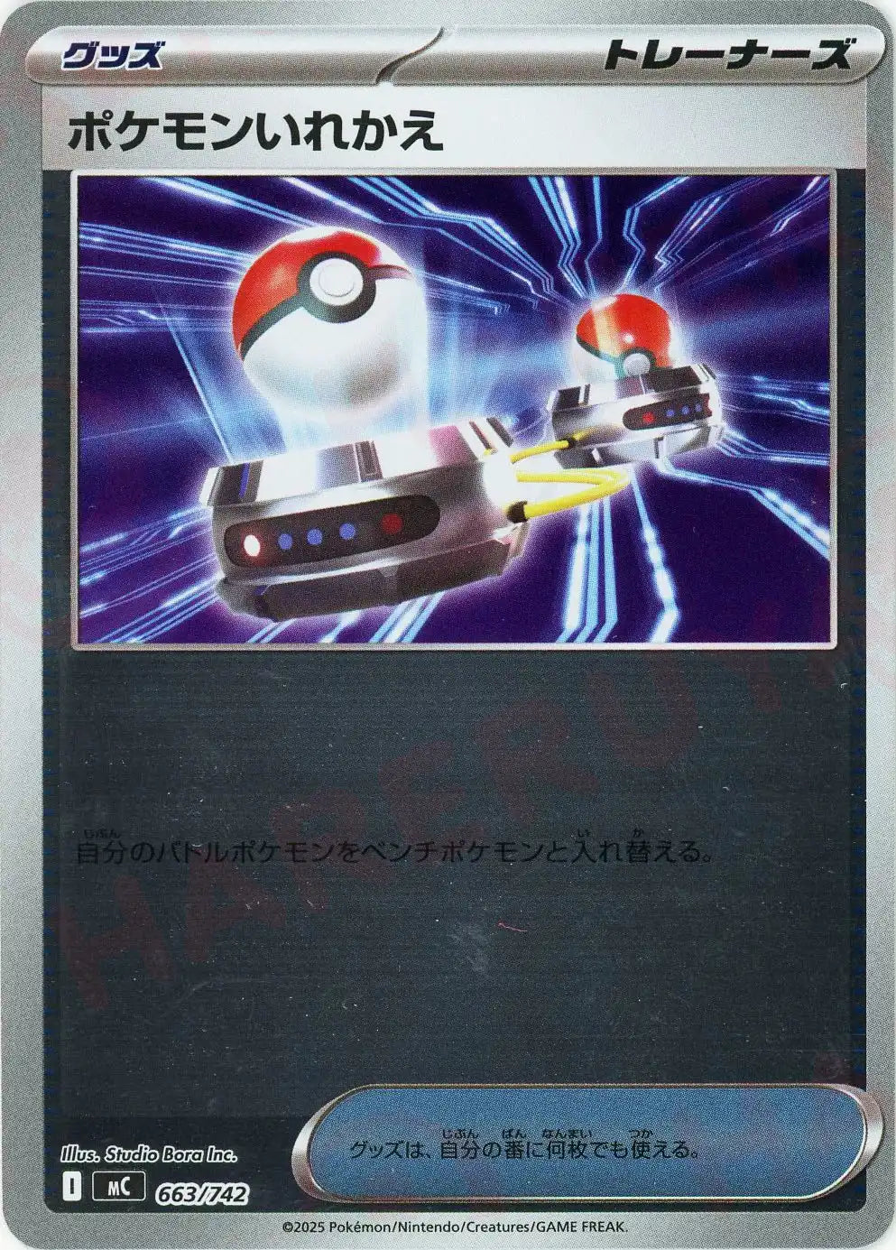 ポケモンいれかえ:ミラー(-){グッズ}〈663/742〉[MC-M] – 晴れる屋2