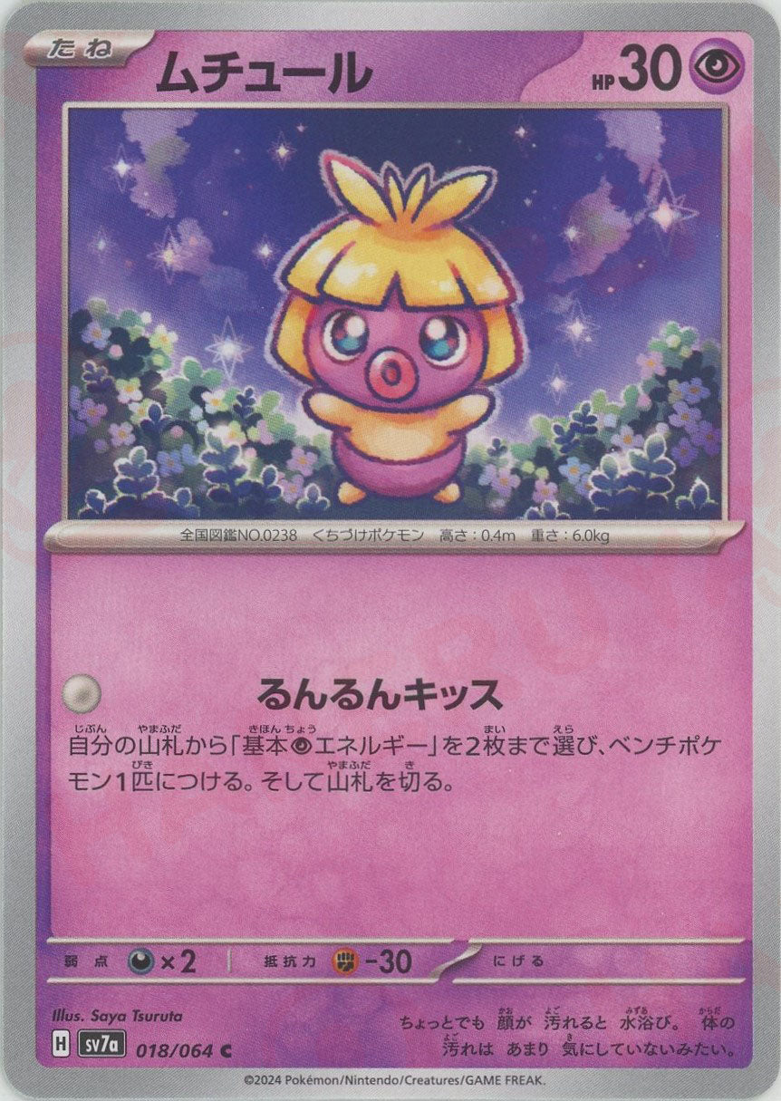 ムチュール(C){超}〈018/064〉[SV7a] – 晴れる屋2 なんば店