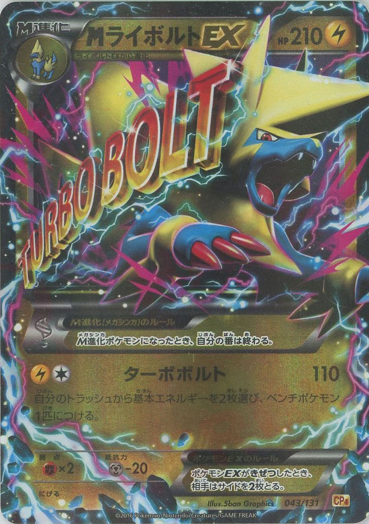 MライボルトEX(CP){雷}〈043/131〉[CP4] – 晴れる屋2 なんば店