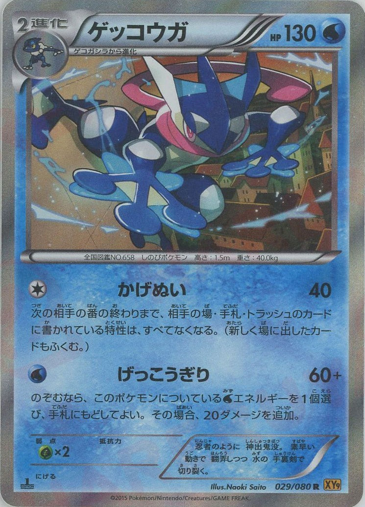 【PSA10】ゲッコウガ R 1ED 029/080 破天の怒り さいとうなおき ゲッコウガ(R){水}〈029/080〉[XY9] – 晴れる屋2 なんば店