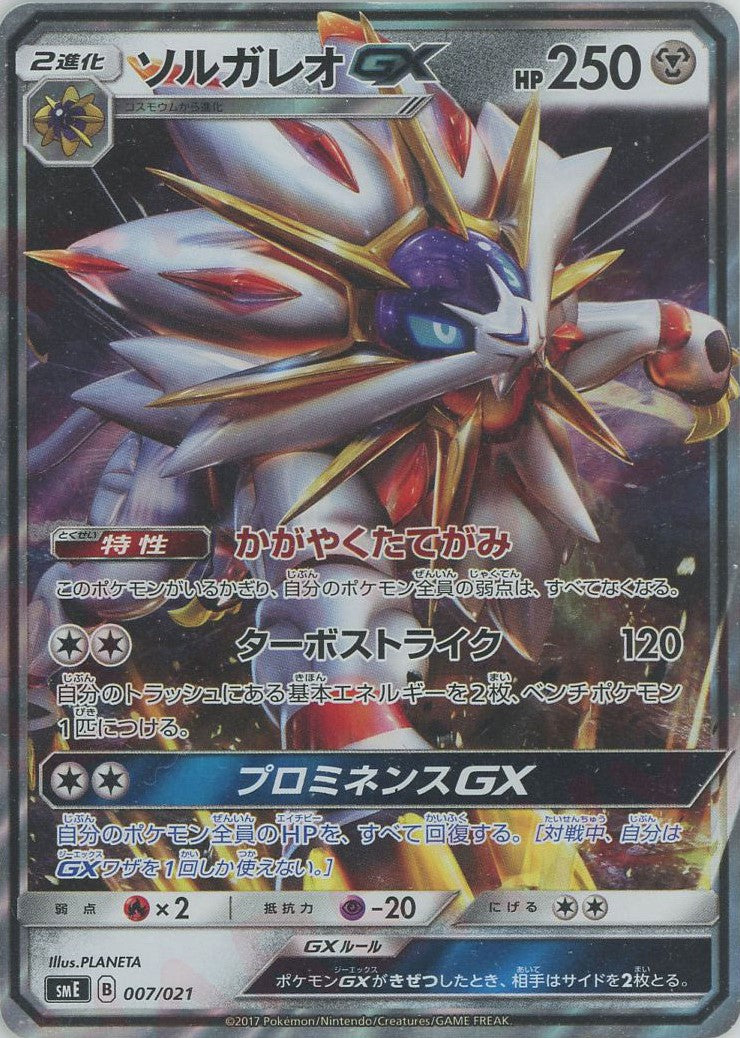 ソルガレオGX(D){鋼}〈007/021〉[SME] – 晴れる屋2 なんば店