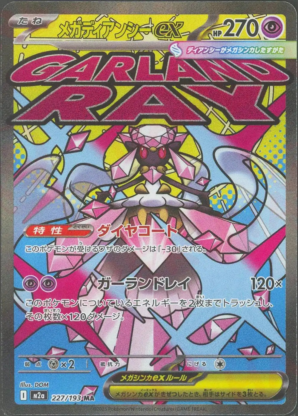 メガディアンシーex(MA){超}〈227/193〉[M2a] – 晴れる屋2 なんば店