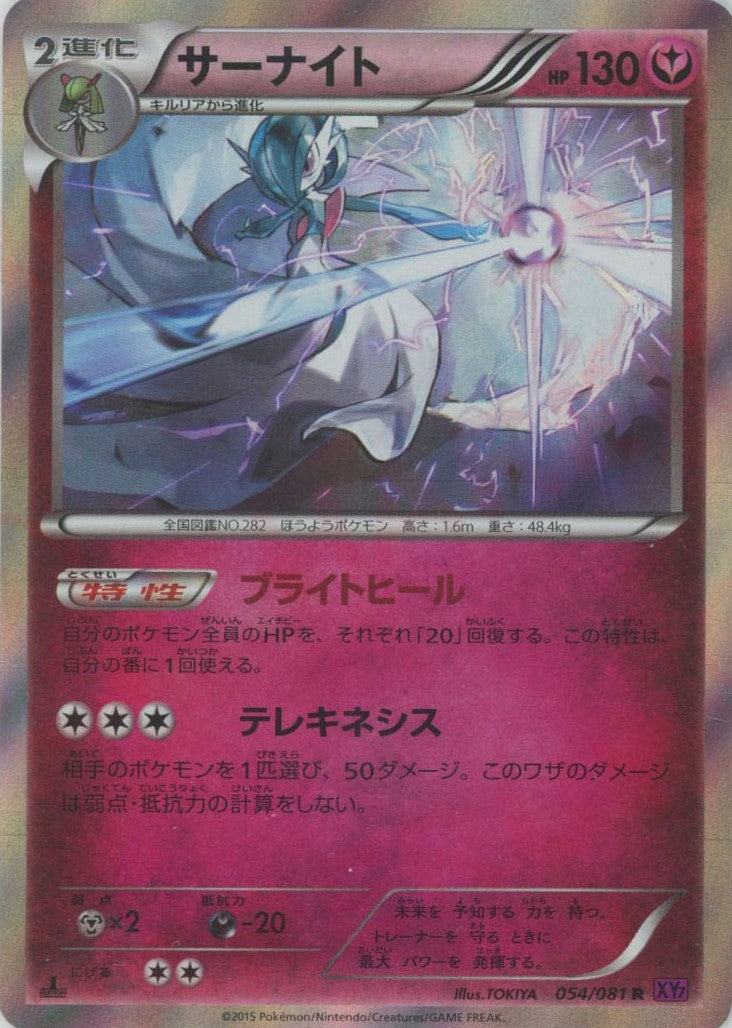 【ポケモンカードゲーム】サーナイト054/081 PSA10】サーナイト(R){フェアリー}〈054/081〉[XY7]*1ED – 晴れる屋2