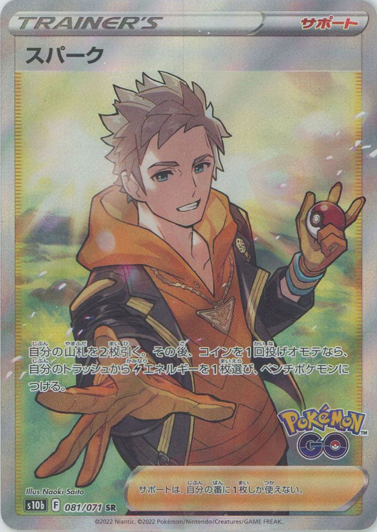 スパーク(SR){サポート}〈081/071〉[S10b] – 晴れる屋2 なんば店