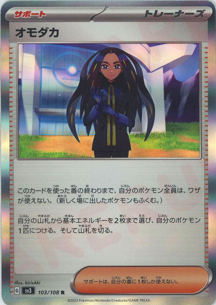 オモダカ(R){サポート}〈103/108〉[SV3] – 晴れる屋2 なんば店