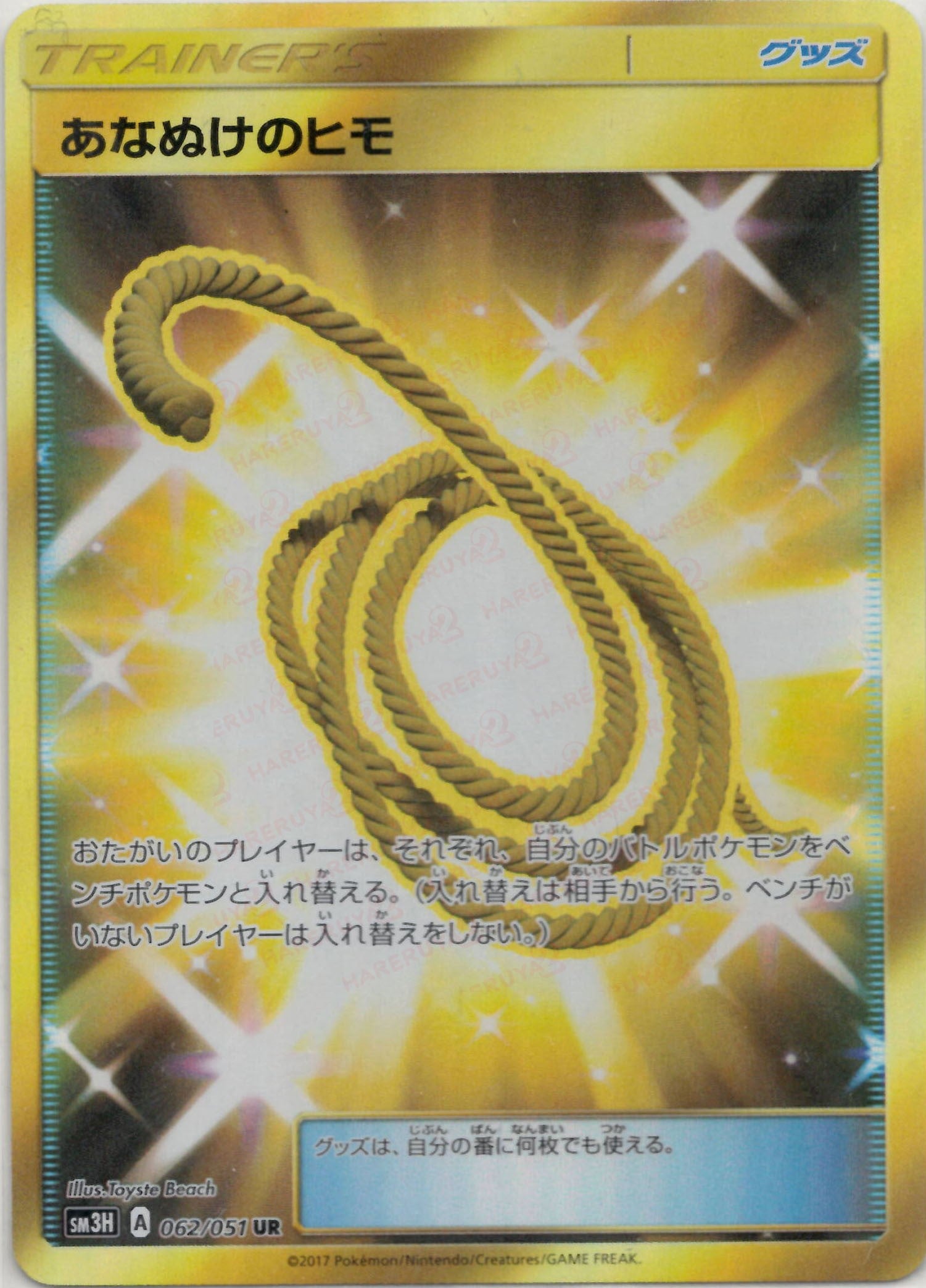 あなぬけのヒモ UR SM3H 闘う虹を見たか 2枚 あなぬけのヒモ(UR){グッズ}〈062/051〉[SM3H] – 晴れる屋2 なんば店