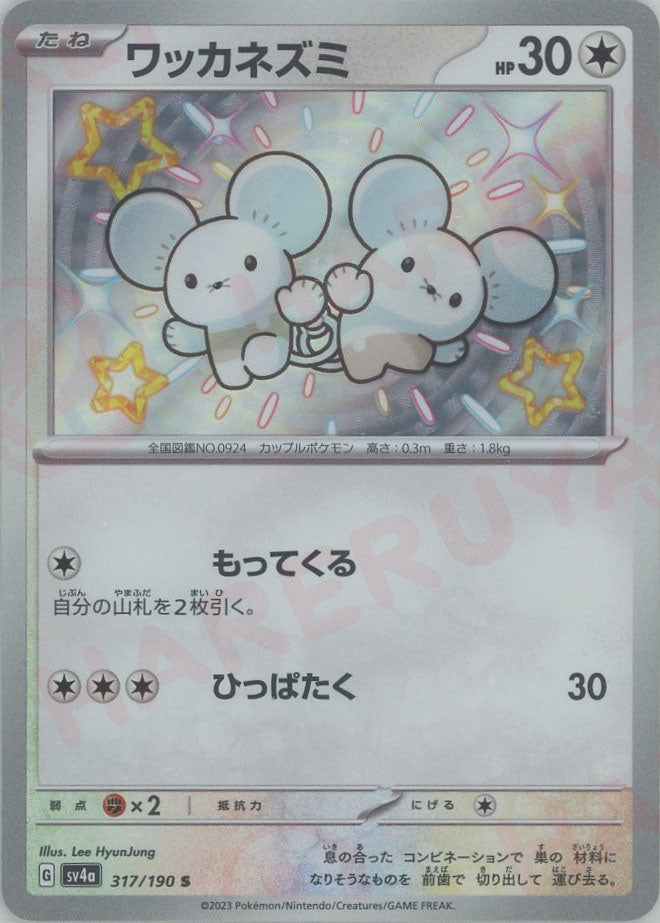 ワッカネズミ(S){無}〈317/190〉[SV4a] – 晴れる屋2 なんば店