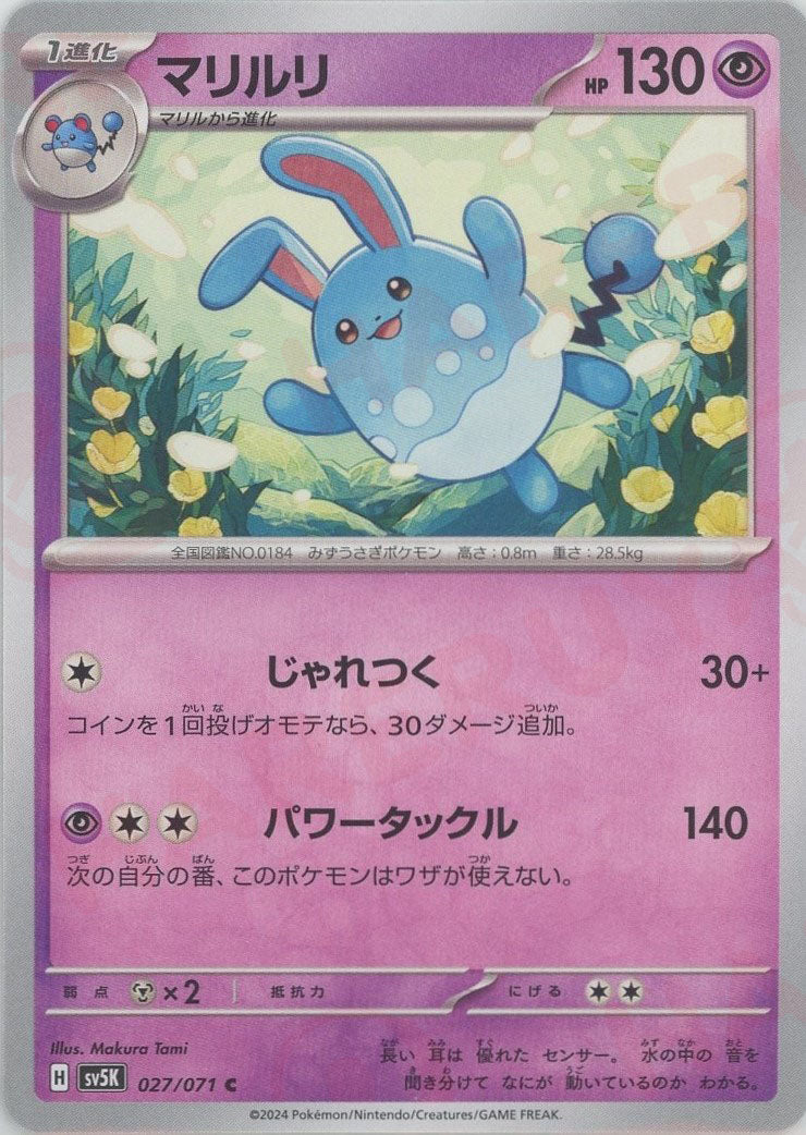 マリルリ(C){超}〈027/071〉[SV5K] – 晴れる屋2 なんば店