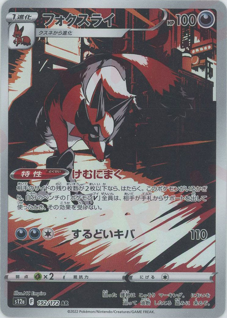 フォクスライ(AR){悪}〈192/172〉[S12a] – 晴れる屋2 なんば店