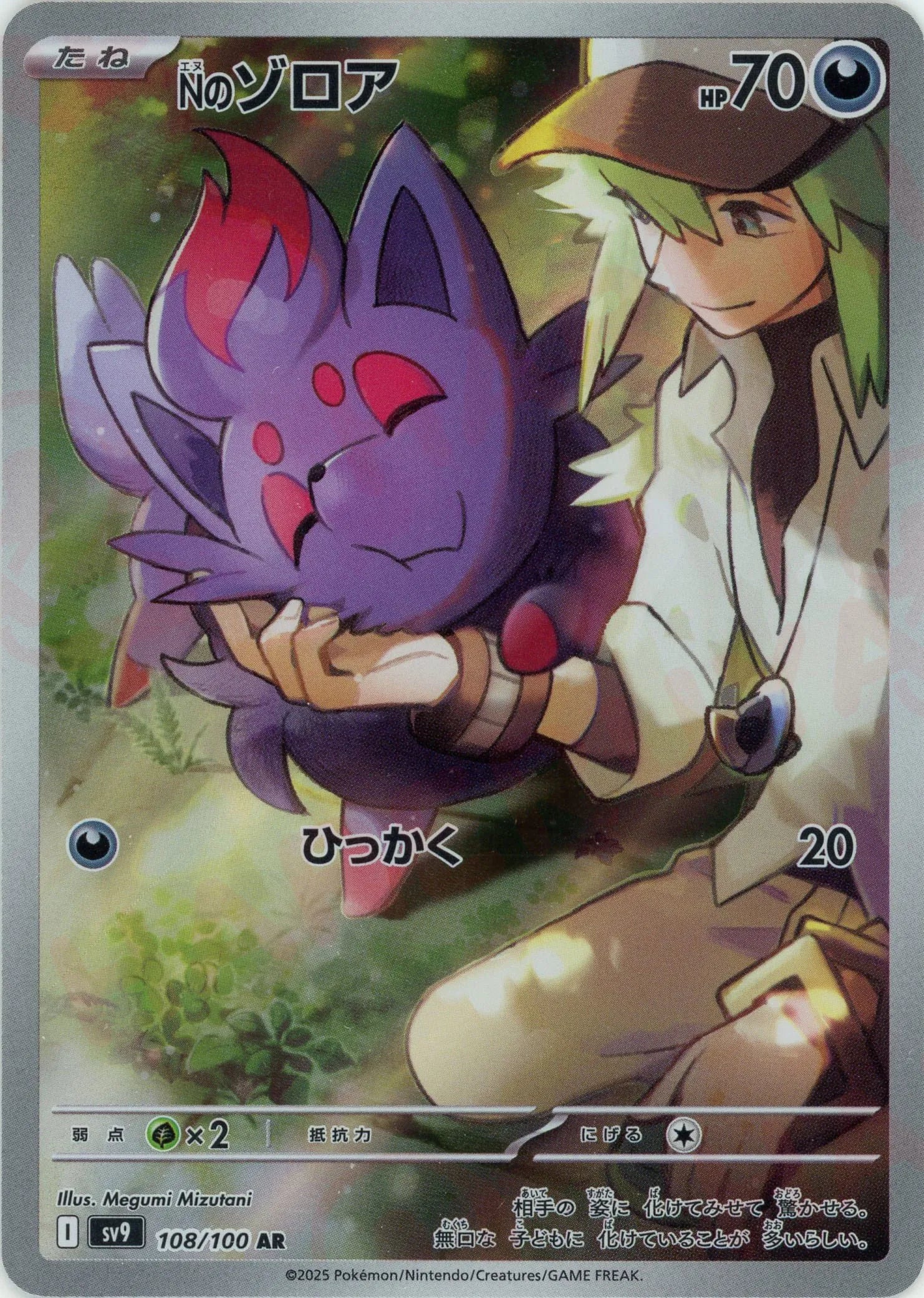 Nのゾロア(AR){悪}〈108/100〉[SV9] – 晴れる屋2 なんば店