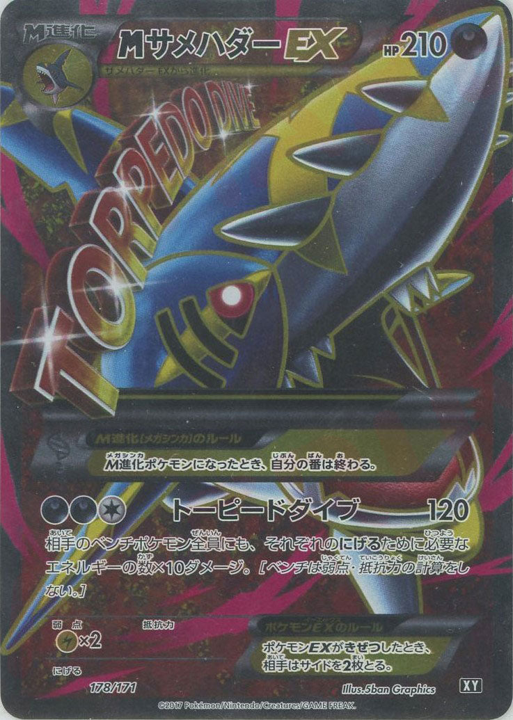 MサメハダーEX(CP){悪}〈178/171〉[XY/171] – 晴れる屋2 なんば店