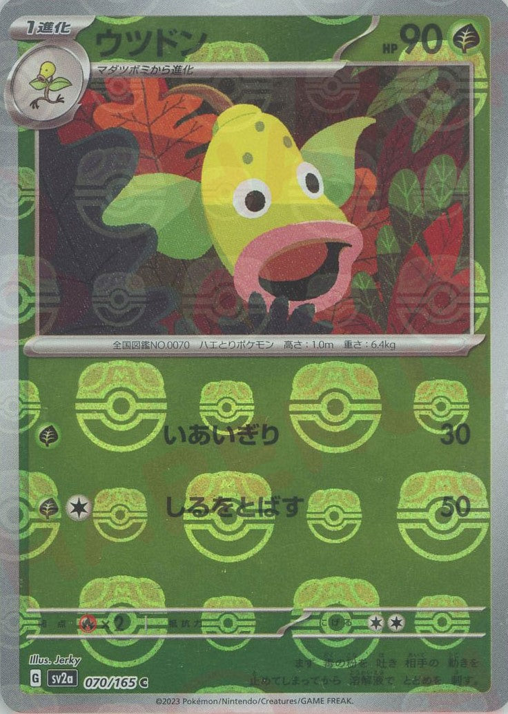 ウツドン:マスターボールミラー(C){草}〈070/165〉[SV2a-Ma] – 晴れる