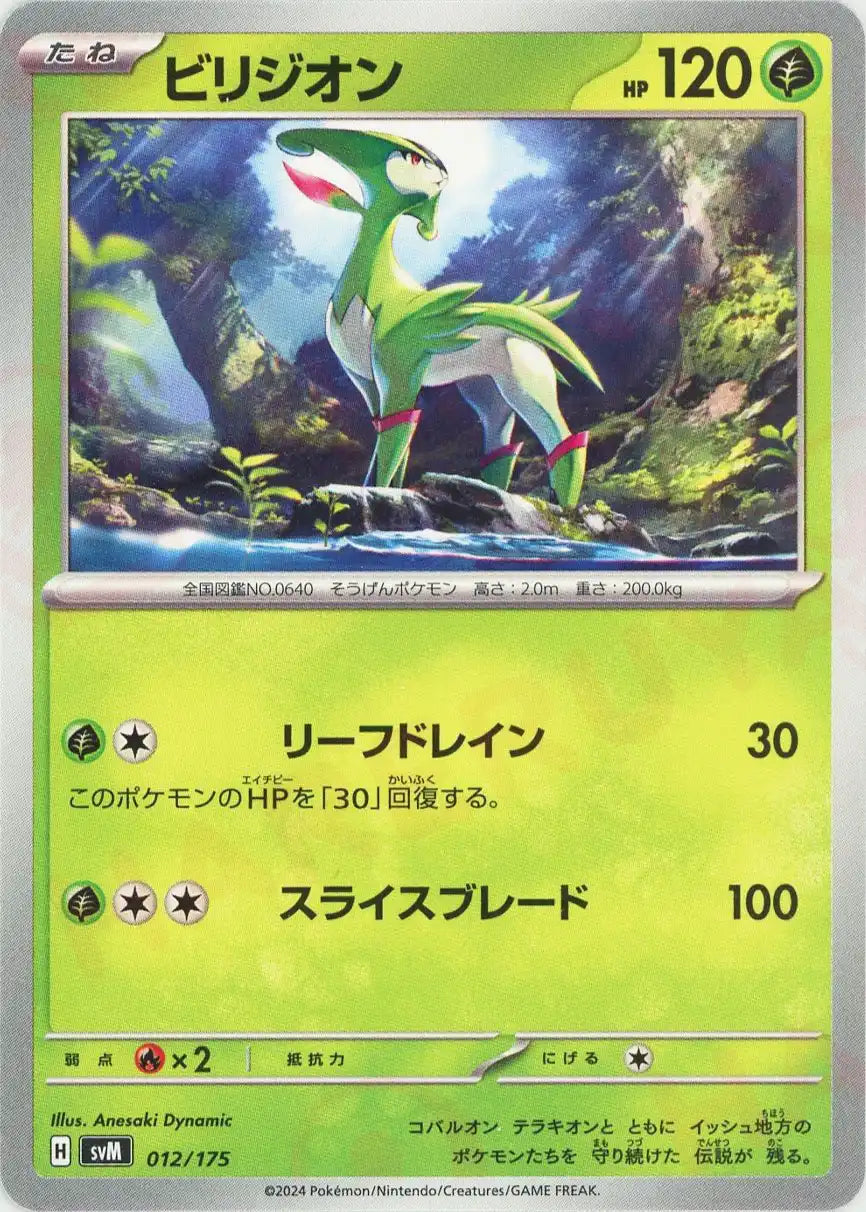 ビリジオン(D){草}〈012/175〉[SVM] – 晴れる屋2 なんば店