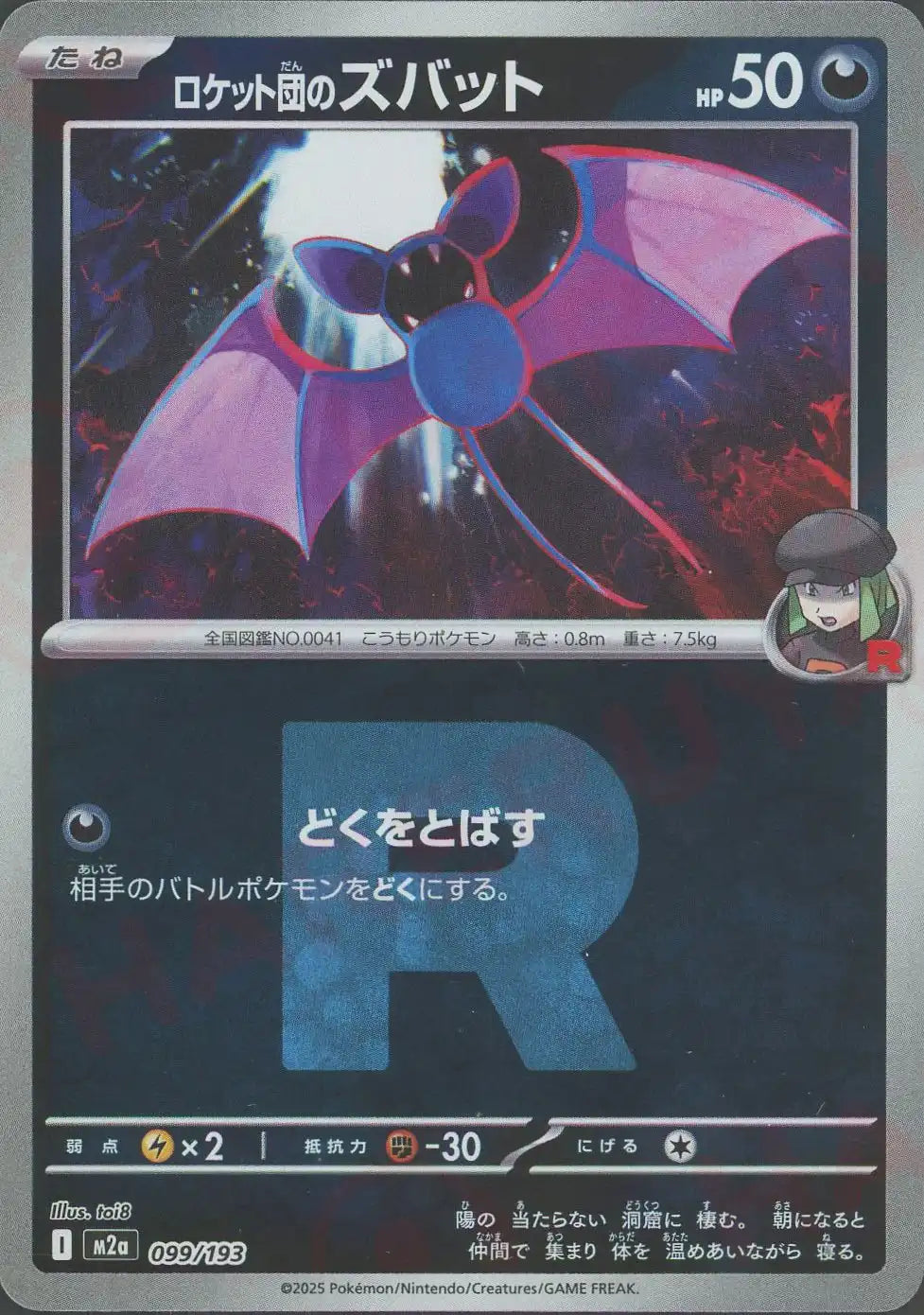 ロケット団のズバット:R団ミラー(-){悪}〈099/193〉[M2a-RM] – 晴れる