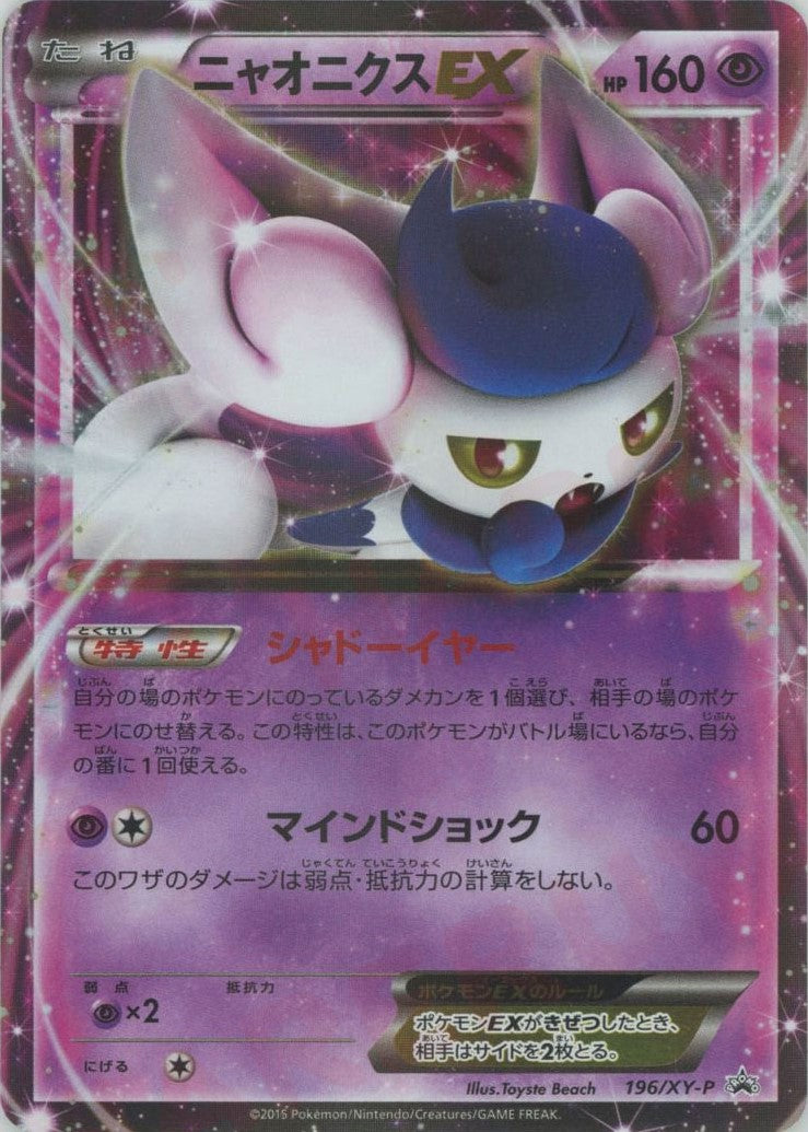 ニャオニクスEX(PROMO){超}〈196/XY-P〉[XY-P] – 晴れる屋2 なんば店