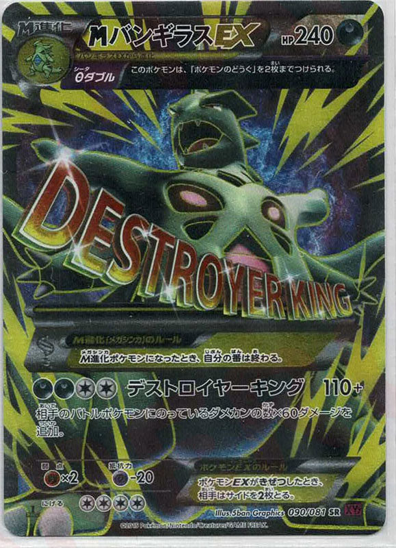 MバンギラスEX【SR】{090/081}