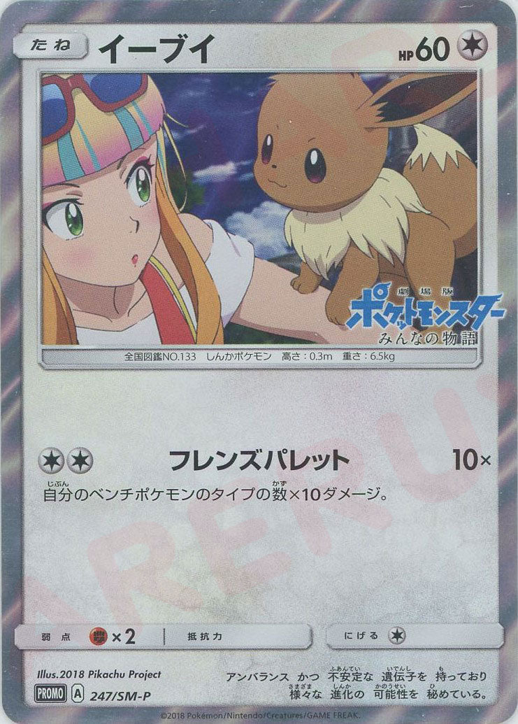 イーブイ PROMO SM-Pプロモカード 247/SM-P イーブイ(PROMO){無}〈247/SM-P〉[SM-P] – 晴れる屋2 なんば店