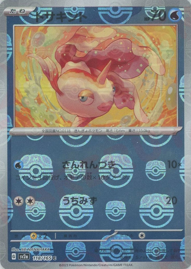 トサキント:マスターボールミラー(C){水}〈118/165〉[SV2a-Ma