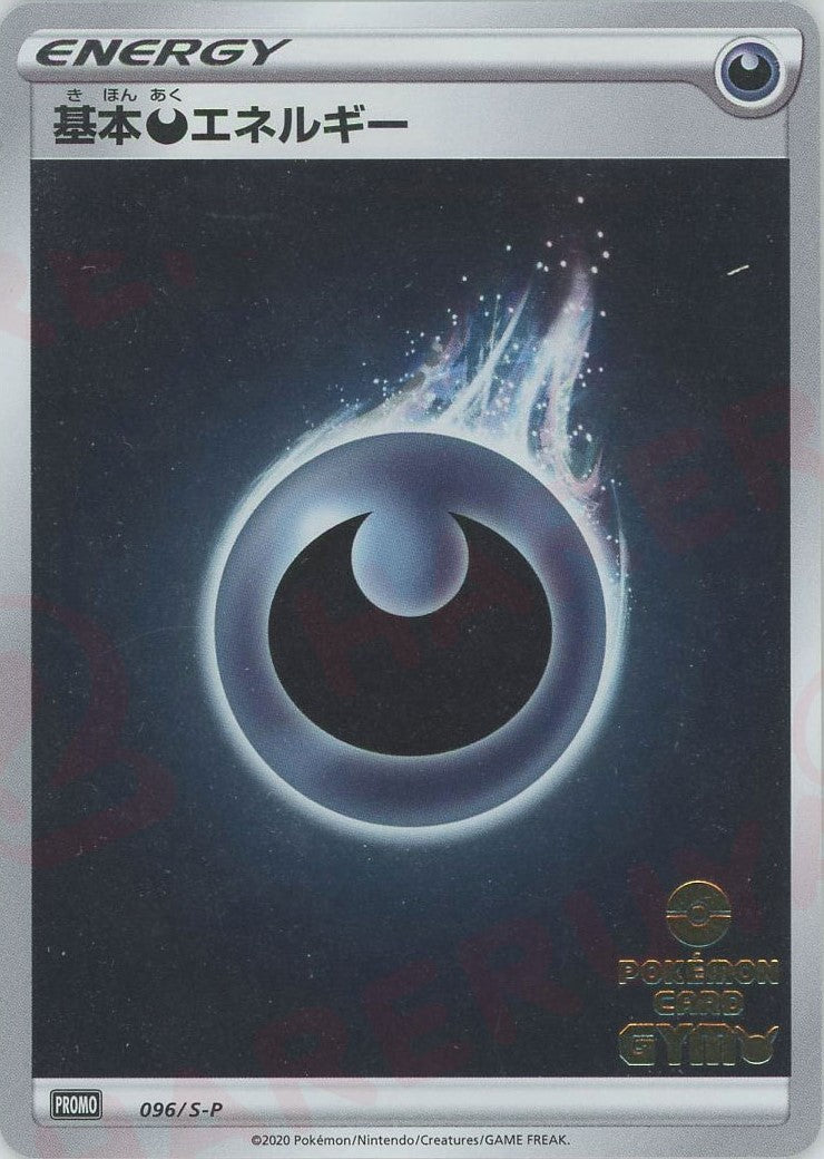 基本悪エネルギー:ポケモンカードジム(PROMO){基本エネルギー}〈096