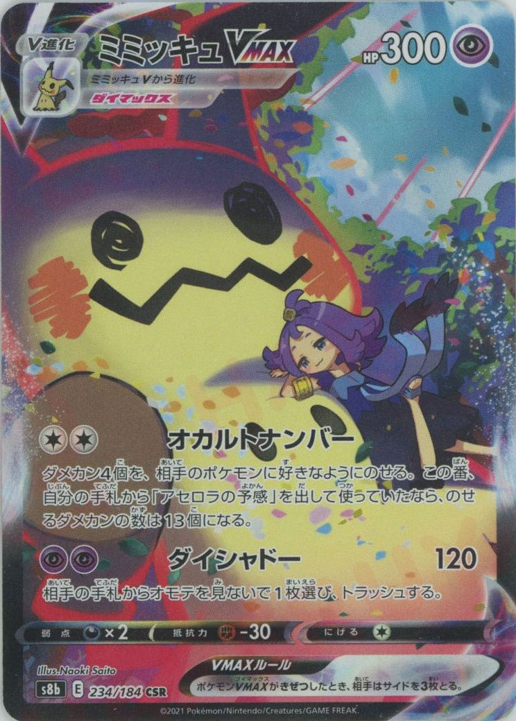 ミミッキュVMAX(CSR){超}〈234/184〉[S8b] – 晴れる屋2 なんば店