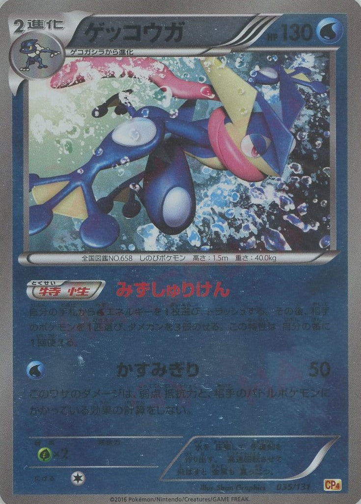 ゲッコウガ(CP){水}〈035/131〉[CP4] – 晴れる屋2 なんば店