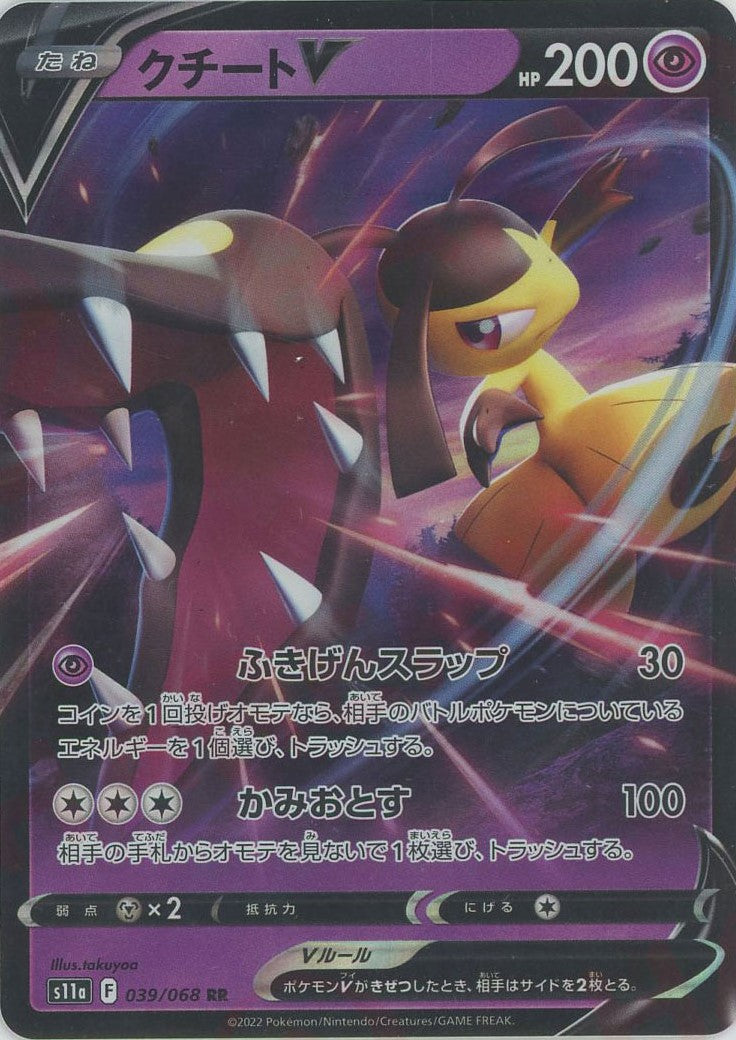 クチートV(RR){超}〈039/068〉[S11a] – 晴れる屋2 なんば店