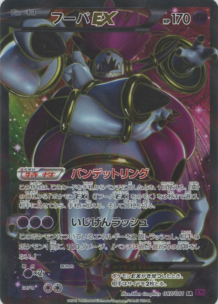 フーパEX SR XY 拡張パック「バンデットリング」 キラ 087/081 フーパEX(SR){超}〈087/081〉[XY7] – 晴れる屋2 なんば店