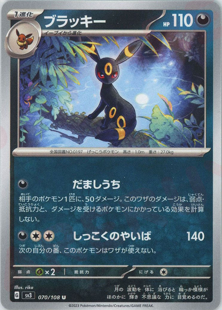 ブラッキー sv3 070/108 だましうち 17枚セット ブラッキー(U){悪}〈070/108〉[SV3] – 晴れる屋2 なんば店