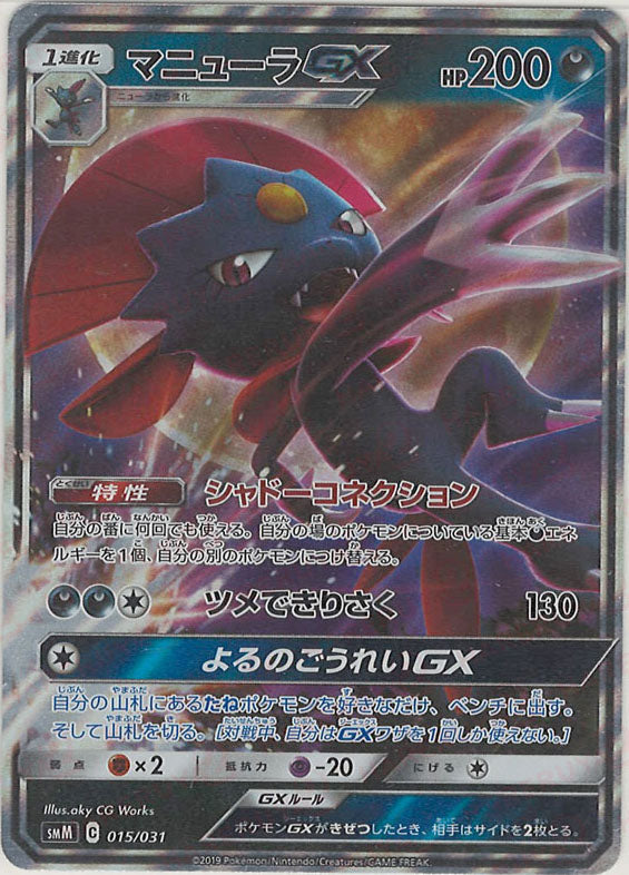 マニューラGX(D){悪}〈015/031〉[SMM] – 晴れる屋2 なんば店