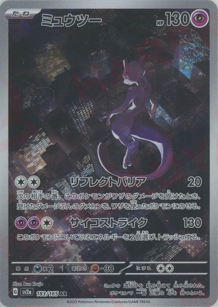 ポケモンカード AR CHR 100枚 まとめ売り ミュウツー ミュウツー【AR】(183/165) - カードショップはんじょう