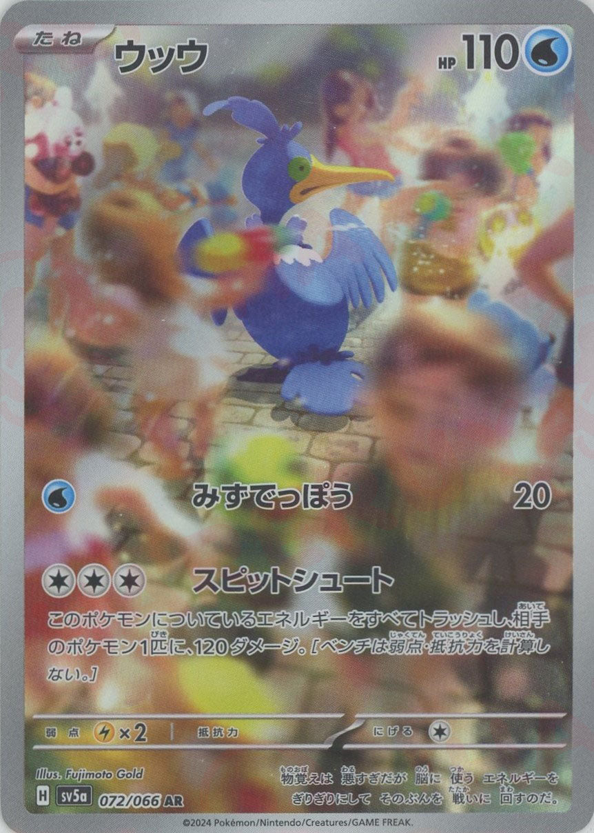 た*!様 【PSA10】ウッウ AR[072/066] ウッウ(AR){水}〈072/066〉[SV5a] – 晴れる屋2 なんば店