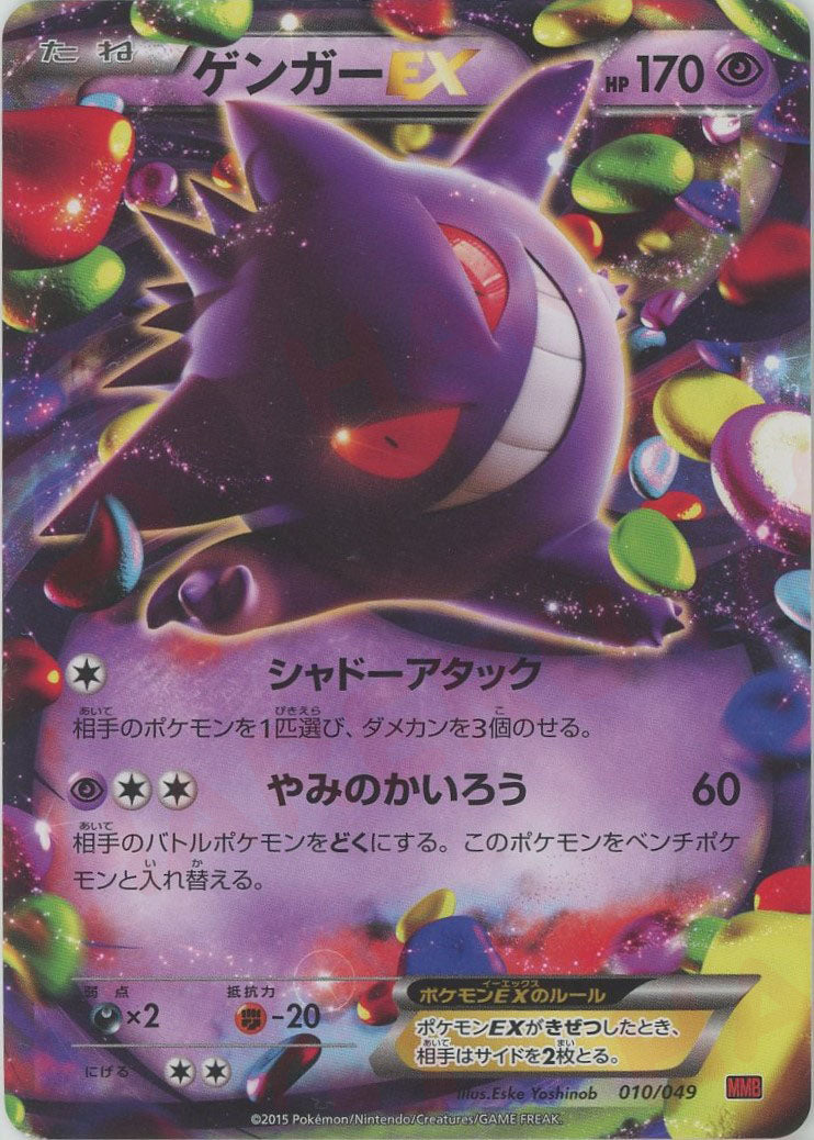 ゲンガーEX(D){超}〈010/049〉[MMB-r] – 晴れる屋2 なんば店