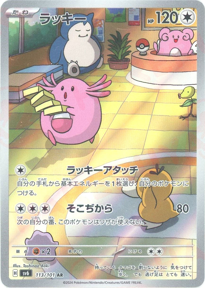 ラッキー(AR){無}〈113/101〉[SV6] – 晴れる屋2 なんば店