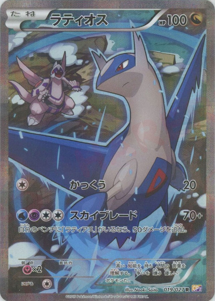 ポケモンカード ラティオス R 019/027 CP2 ラティオス(R){ドラゴン}〈019/027〉[CP2] – 晴れる屋2 なんば店