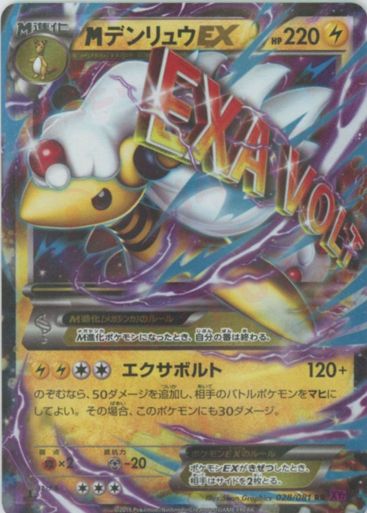 ポケモンカード キラ MデンリュウEX RR 028/081 MデンリュウEX(RR){雷}〈028/081〉[XY7] – 晴れる屋2 なんば店