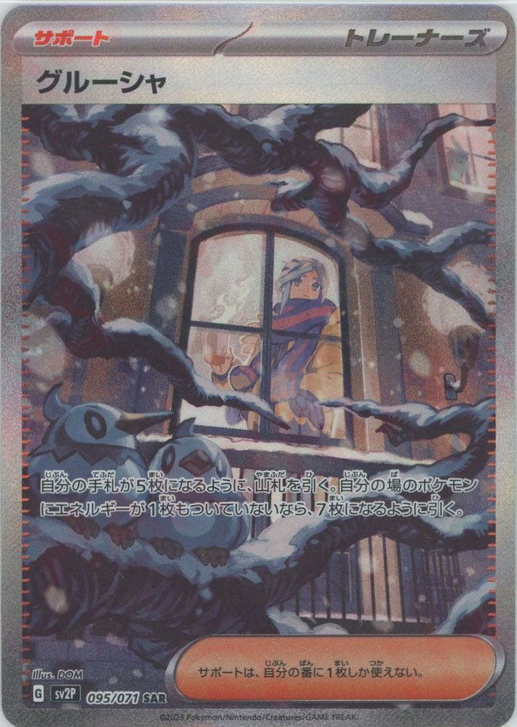 グルーシャ(SAR){サポート}〈095/071〉[SV2P] – 晴れる屋2 なんば店