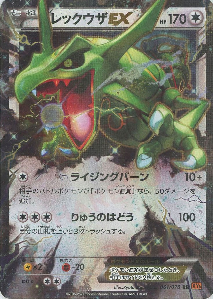レックウザEX　061/078 　　ポケモンカード レックウザEX(RR){無}〈061/078〉[XY6] – 晴れる屋2 なんば店