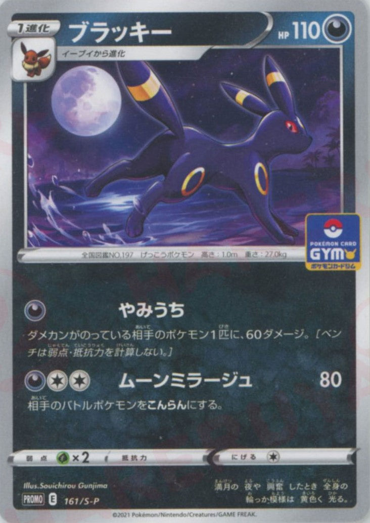 ブラッキー　2枚セット　プロモ　161/S-P　ポケモンカード ブラッキー(PROMO){悪}〈161/S-P〉[S-P] – 晴れる屋2 なんば店