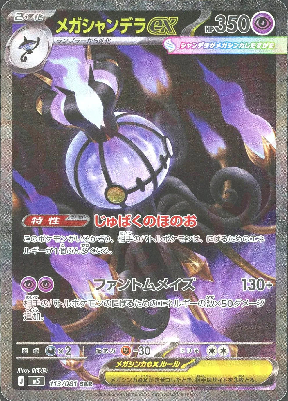 メガシャンデラex SAR メガシャンデラex(SAR){超}〈113/081〉[M5] – 晴れる屋2 なんば店