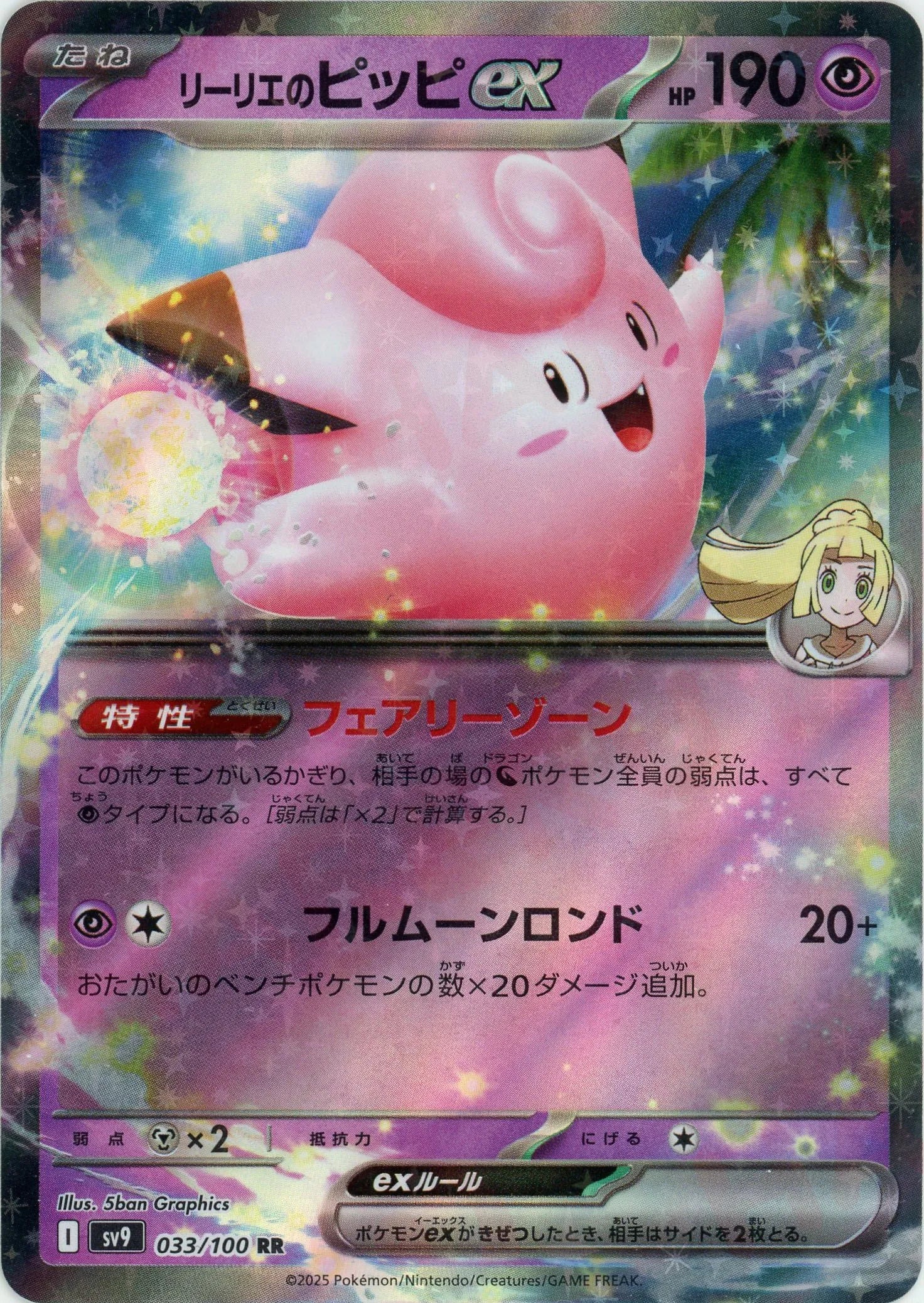 リーリエのピッピex(RR){超}〈033/100〉[SV9] – 晴れる屋2 なんば店