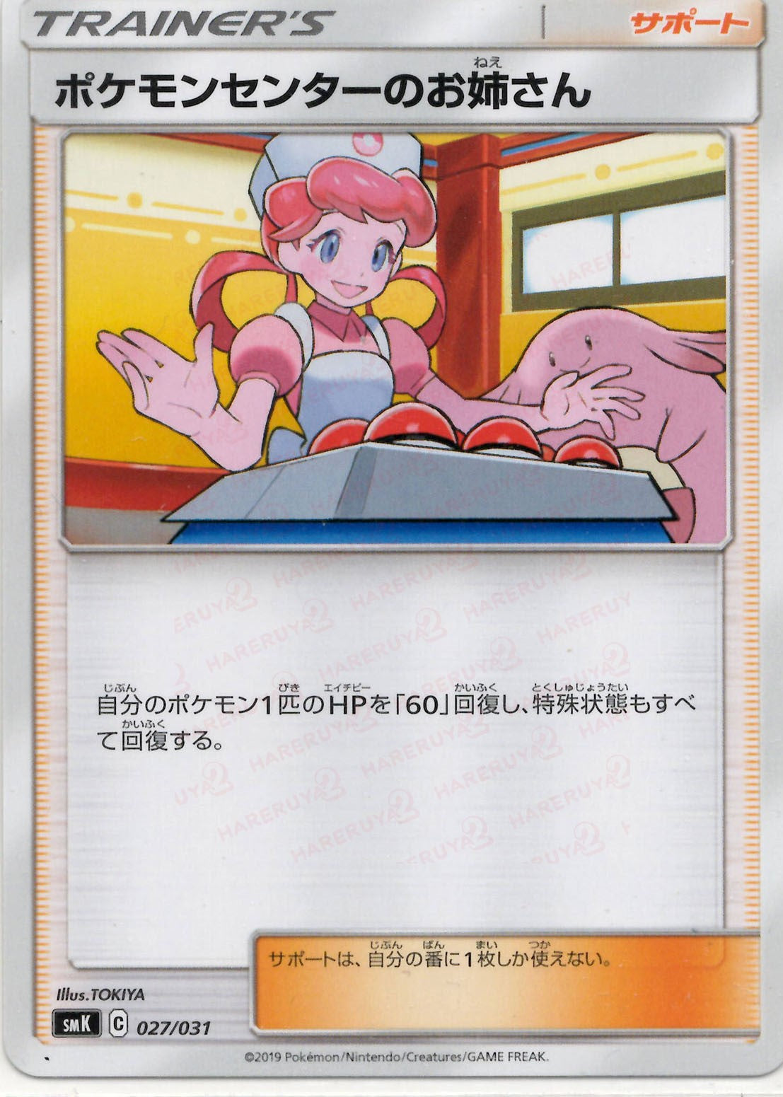 ポケモンセンターのお姉さん(D){サポート}〈027/031〉[SMK] – 晴れる屋