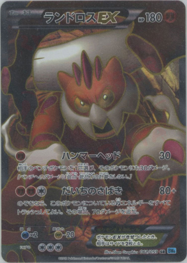 ランドロスEX(SR){闘}〈061/059〉[BW6-l] – 晴れる屋2 なんば店